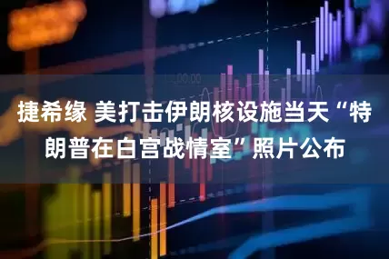 捷希缘 美打击伊朗核设施当天“特朗普在白宫战情室”照片公布
