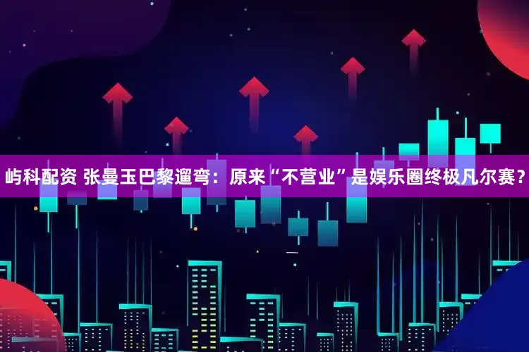 屿科配资 张曼玉巴黎遛弯：原来“不营业”是娱乐圈终极凡尔赛？