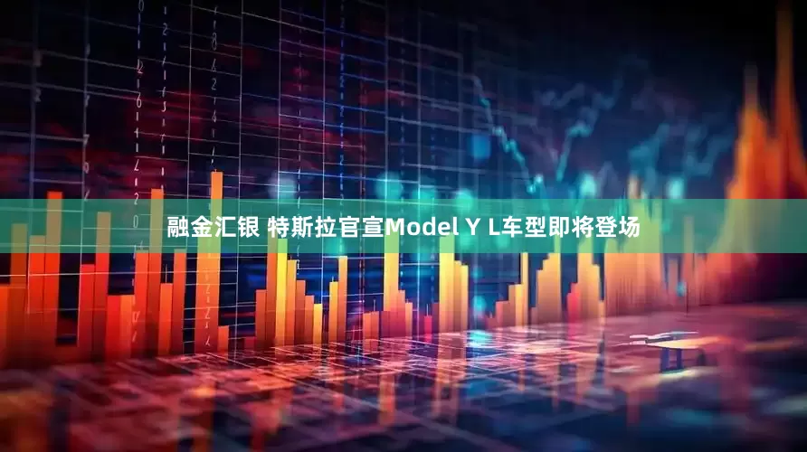 融金汇银 特斯拉官宣Model Y L车型即将登场