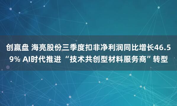 创赢盘 海亮股份三季度扣非净利润同比增长46.59% AI时代推进 “技术共创型材料服务商”转型